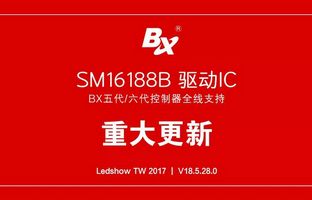 BX五代/六代控制器周全支持SM16188B芯片