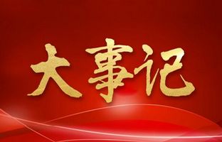 我们这一年的变与稳固！itb8888通博2018年大事记