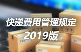 itb8888通博快递用度治理划定 2019版