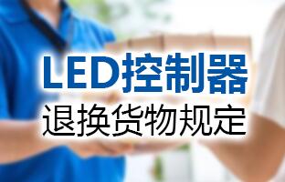 itb8888通博LED控制器退换货物划定