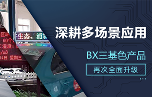 深耕多场景应用，BX部分产品再次升级