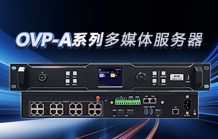 OVP-A系列多媒体服务器 | 创意空间，，，智慧互联，，，一机掌控！！